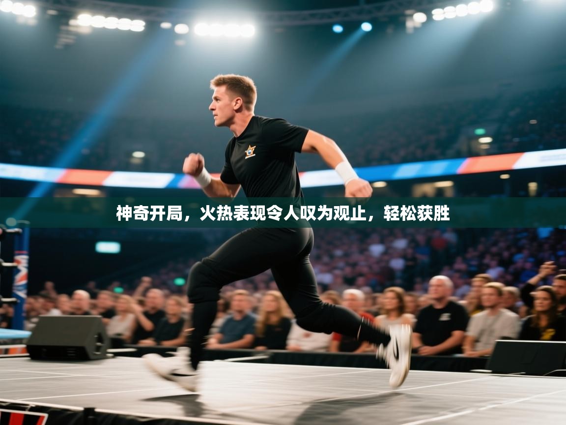 神奇开局，火热表现令人叹为观止，轻松获胜  第2张