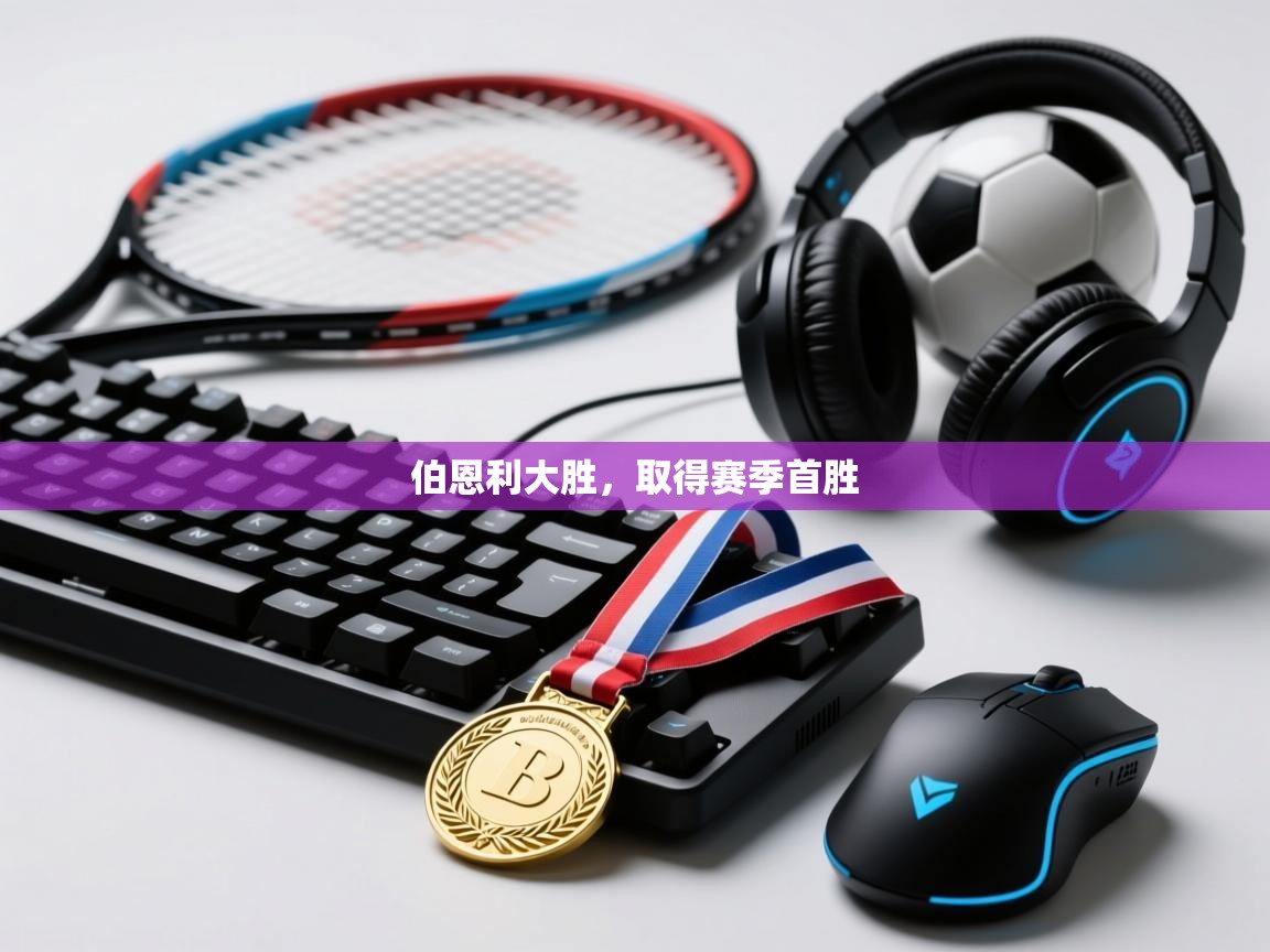 伯恩利大胜，取得赛季首胜  第2张