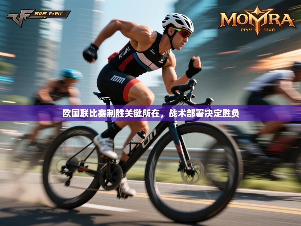 欧国联比赛制胜关键所在,战术部署决定胜负 第1张