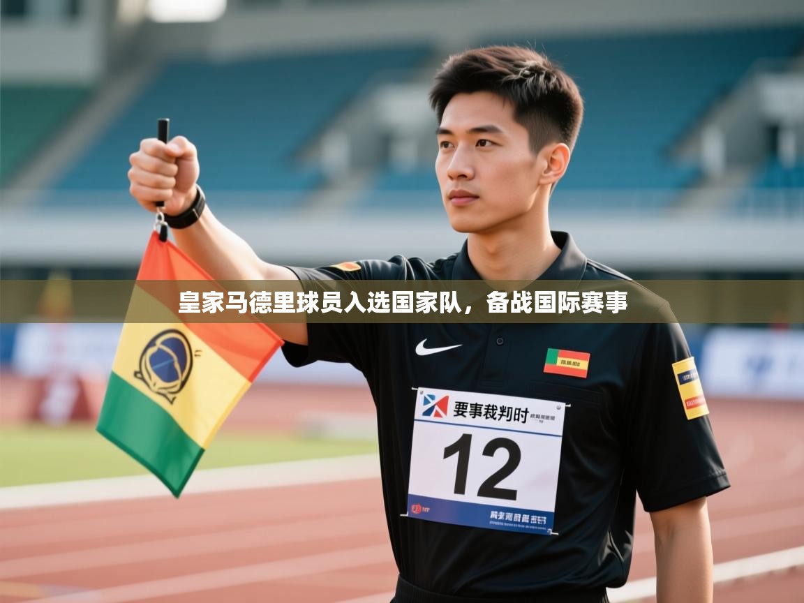 皇家马德里球员入选国家队，备战国际赛事  第2张