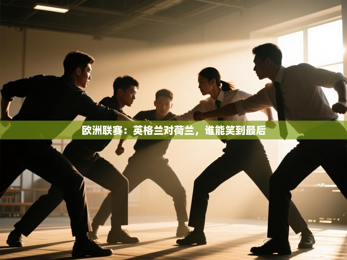 欧洲联赛：英格兰对荷兰，谁能笑到最后  第2张