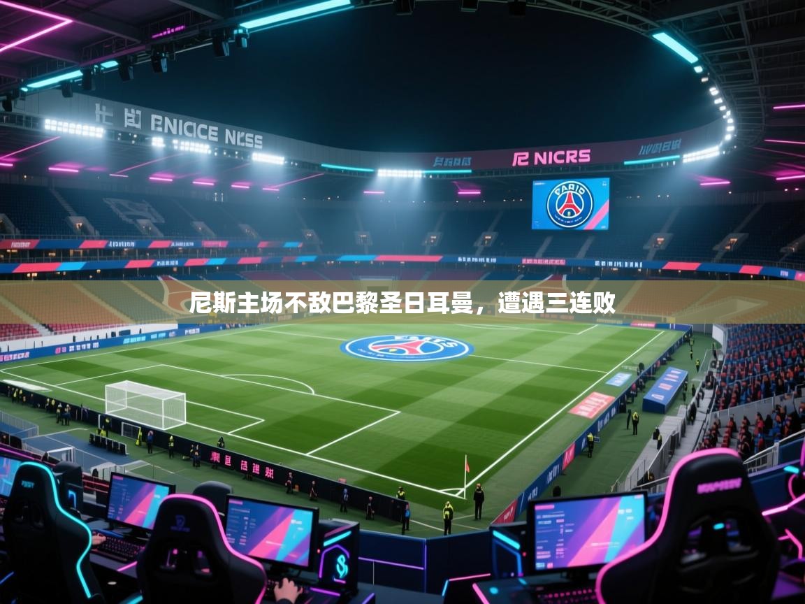 尼斯主场不敌巴黎圣日耳曼,遭遇三连败 第1张