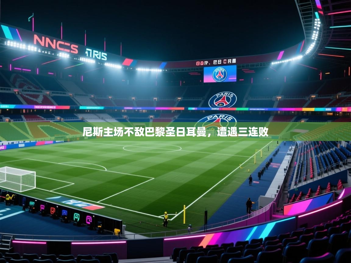 尼斯主场不敌巴黎圣日耳曼,遭遇三连败 第2张