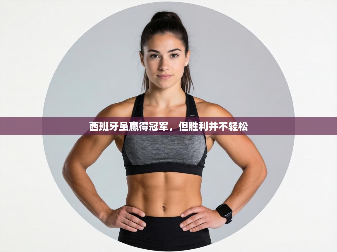 西班牙虽赢得冠军，但胜利并不轻松  第1张