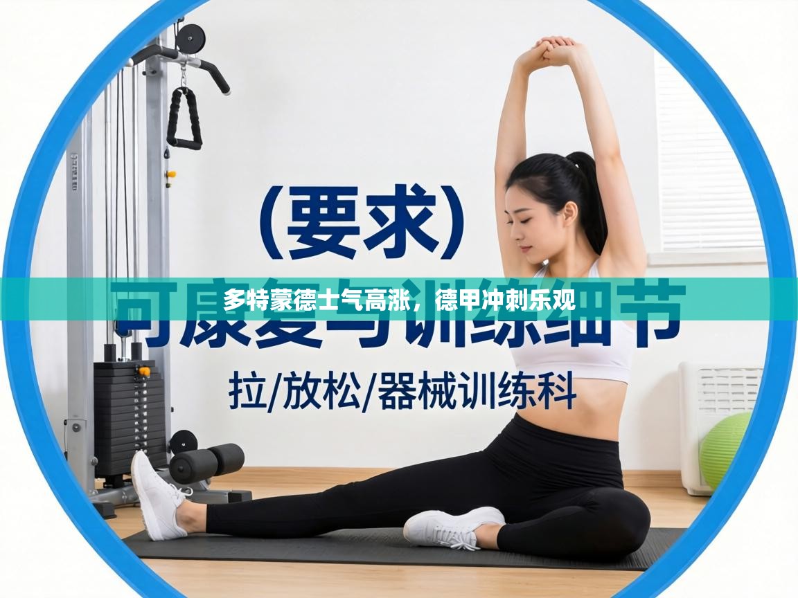 多特蒙德士气高涨，德甲冲刺乐观  第2张