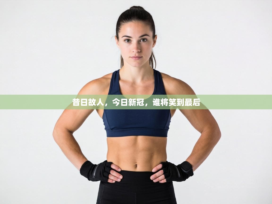 昔日故人，今日新冠，谁将笑到最后  第1张