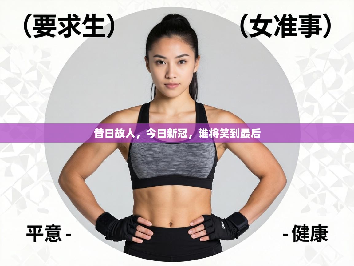 昔日故人，今日新冠，谁将笑到最后  第2张